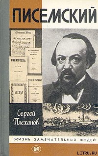 Писемский - Плеханов Сергей Николаевич