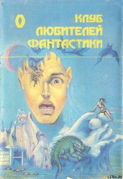 Настанет время… Звездный лис. Сборник фантастических романов - Андерсон Пол Уильям