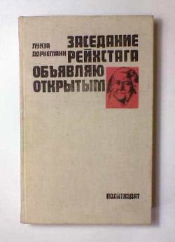 Заседание рейхстага объявляю открытым - Дорнеманн Луиза