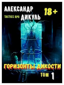 Горизонты Дикости (СИ) - Дикуль Александр