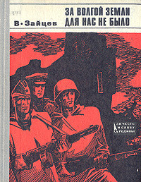 За Волгой земли для нас не было. Записки снайпера - Зайцев Василий Григорьевич