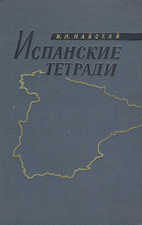 Испанские тетради - Майский Иван Михайлович