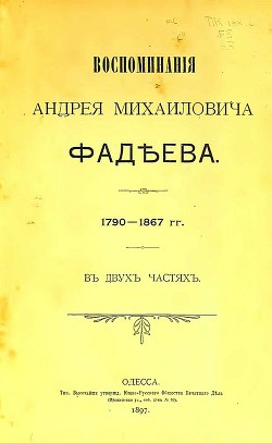 Воспоминания - Фадеев Андрей Михайлович