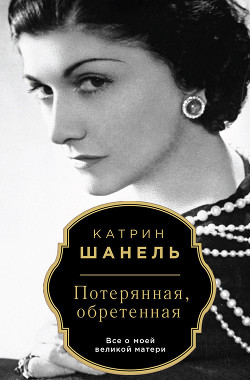 Потерянная, обретенная — Шанель Катрин