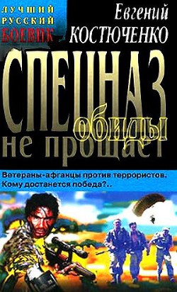 Спецназ обиды не прощает — Костюченко Евгений Николаевич 