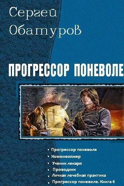 Прогрессор поневоле. Гексалогия (СИ) - Обатуров Сергей Георгиевич