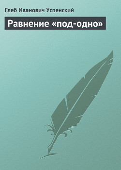 Равнение «под-одно» - Успенский Глеб Иванович