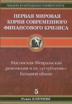 Первая мировая. Корни современного финансового кризиса — Ключник Роман