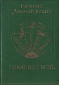 Товарищ мой — Долматовский Евгений Аронович