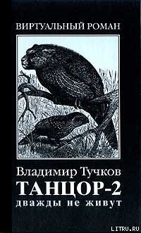 Дважды не живут - Тучков Владимир Яковлевич