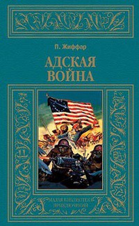 Адская война (др. перевод) - Жиффар Пьер