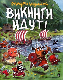 Викинги идут! — Куннас Тарья