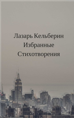 Избранные стихотворения (СИ) — Кельберин Лазарь Израилевич