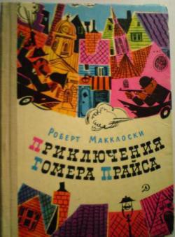 Приключения Гомера Прайса — Маклосски Роберт