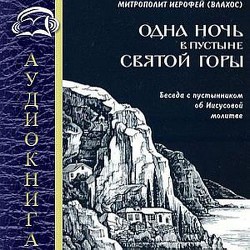 Одна ночь в пустыне Святой Горы - Митрополит (Влахос) Иерофей