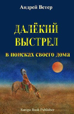 Далёкий выстрел - Ветер Андрей