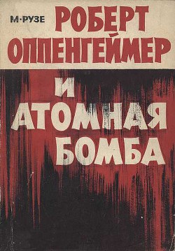 Роберт Оппенгеймер и атомная бомба - Рузе Мишель