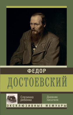 Слезинка ребенка. Дневник писателя - Достоевский Федор Михайлович