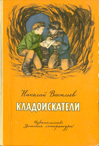 Кладоискатели (Повести) — Васильев Николай Васильевич