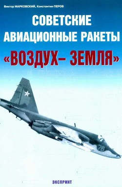 Советские авиационные ракеты Воздух-земля - Перов Константин