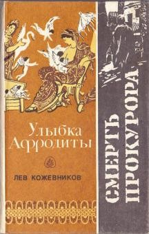 Смерть прокурора — Кожевников Лев Афанасьевич