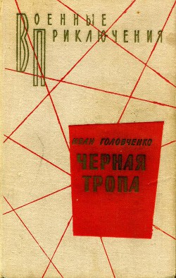 Полет в никуда - Головченко Иван Харитонович