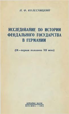 Исследование по истории феодального государства в Германии (IX – первая половина XII века) - Колесницкий Николай Филиппович