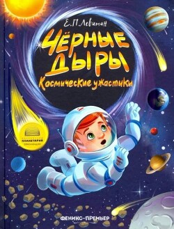 Чёрные дыры. Космические ужастики - Левитан Ефрем Павлович