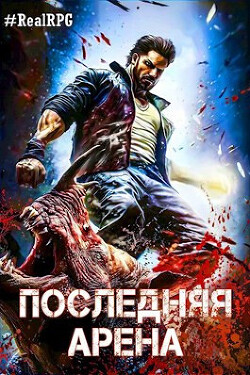 Последняя Арена 6 (СИ) - Греков Сергей