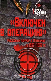 «Включен в операцию». Массовый террор в Прикамье в 1937–1938 гг. - Шевырин С.