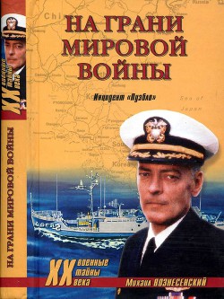 На грани мировой войны. Инцидент «Пуэбло» - Вознесенский Михаил Борисович