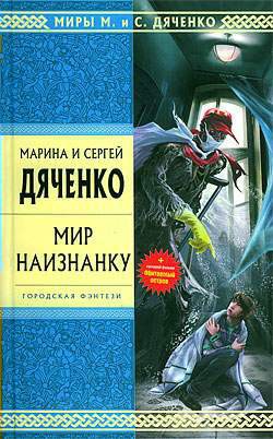 Обитаемый остров - Дяченко Сергей