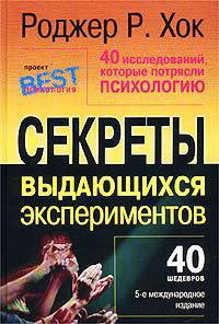 40 исследований, которые потрясли психологию - Хок Роджер Р.