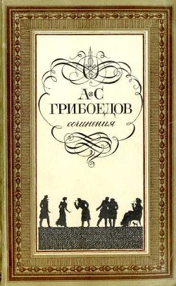 Горе от ума (с илл.) — Грибоедов Александр Сергеевич