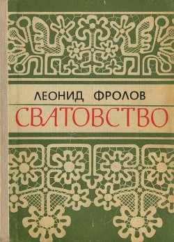 Сватовство - Фролов Леонид Анатольевич