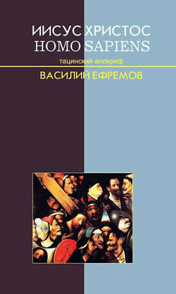 Иисус Христос — Homo sapiens. Тацинский апокриф - Ефремов Василий Иванович