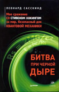 Битва при черной дыре. Мое сражение со Стивеном Хокингом за мир, безопасный для квантовой механики - Сасскинд Леонард