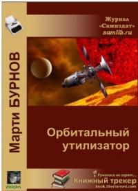 Орбитальный утилизатор (СИ) — Бурнов Марти