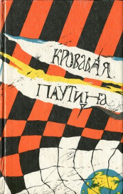 Кровавая паутина — Саркисян Гагик