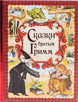 Сказки братьев Гримм - Гримм Якоб и Вильгельм