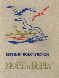 Море и берег - Войскунский Евгений Львович