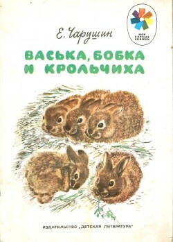 Васька, Бобка и крольчиха - Чарушин Евгений Иванович