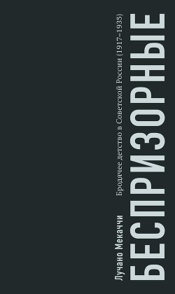 Беспризорные. Бродячее детство в Советской России (1917–1935) - Мекаччи Лучано