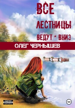 Все лестницы ведут вниз (СИ) - Чернышев Олег