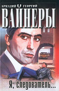 Я, следователь.. - Вайнер Георгий Александрович