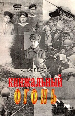 Кинжальный огонь — Богдаев Алексей Николаевич