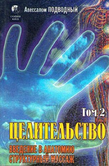 Целительство. Том 2. Введение в анатомию: структурный массаж - Подводный Авессалом