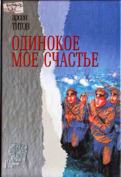 Одинокое мое счастье - Титов Арсен