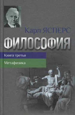 Философия. Книга третья. Метафизика — Ясперс Карл Теодор