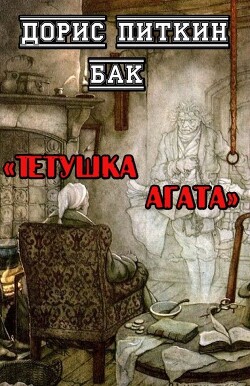 Тетушка Агата (ЛП) — Бак Дорис Питкин